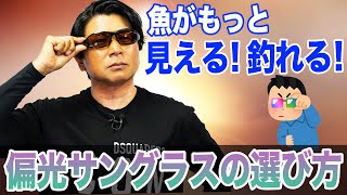 【偏光サングラスの選び方】着けるだけで釣りが上手くなる！？オヌマンのシーバス塾