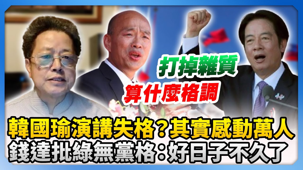 韓國瑜演講失格？其實感動萬人　錢達批綠營無黨格：好日子不久了 