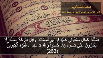 الثمن الثالث من الحزب الخامس _ سورة البقرة_ محمد الكنتاوي
