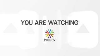รับชม Voice TV LIVE ประจำวันที่ 24 มีนาคม 2567