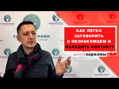 Видео: Как легко заговорить с незнакомцем и наладить контакт?