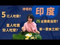 EP07  神奇印度---5亿人吃素？&quot;富人吃素 穷人吃荤&quot;？世界第一座素食之城？全素麦当劳？看印度人如何把素吃出花样?