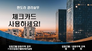 체크카드 사용하세요! 입주시 개인통장으로 입금된 경우 …