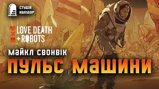 картинка: Майкл Свонвік 