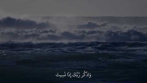 و أذكر ربك اذا نسيت 🩷 || القارئ ياسر الدوسري 🩷