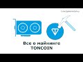 Майнинг TONCOIN: видеоинструкция (GPU, фермы, майнинг пул Тонкоин). Во сколько раз доходнее Эфира?