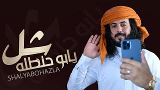 شل يابو حنضله "ابو حنظله يولعها باقوى شيلة حماسيه طربيه جديد 2026 screenshot 4