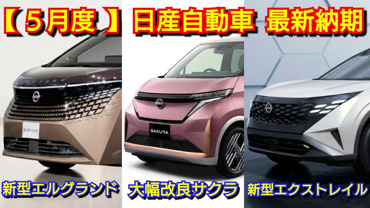 Nissan] Latest delivery dates for May! Delivery dates for the