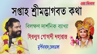 | BHAGWAT Path | শ্রীমদ্ভগবত কথা |বেলডাঙ্গা, মুর্শিদাবাদ | 3rd day | contact  : 9932323443 |