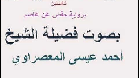 سورة البقرة كاملة برواية حفص عن عاصم بصوت الشيخ احمد عيسى المعصراوى