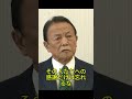 麻生太郎が成人式で放った一言が会場を凍らせた真相 #麻生太郎 #成人式 #福岡県 #麻生節 #政治ニュース