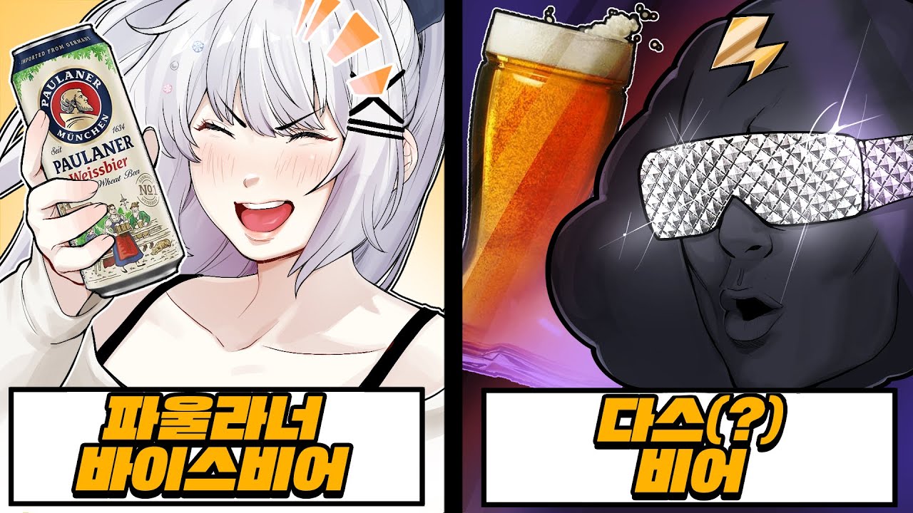 독일 버튜버가 고르는 맥주 이상형 월드컵