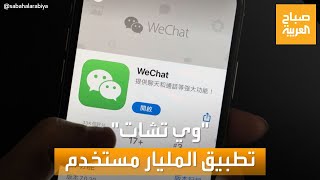 صباح العربية | كل ما تريد معرفته عن تطبيق المليار مستخدم 