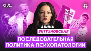 Алина Витухновская: Что такое путинизм и в чём виноват запад? Репрессии в постмодерне / До и После