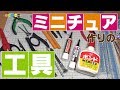 ミニチュア作りに使っている工具紹介動画