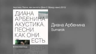 Диана Арбенина - Sumarok - Акустика. Песни как они есть (Диск 2. Между нами) /2013/
