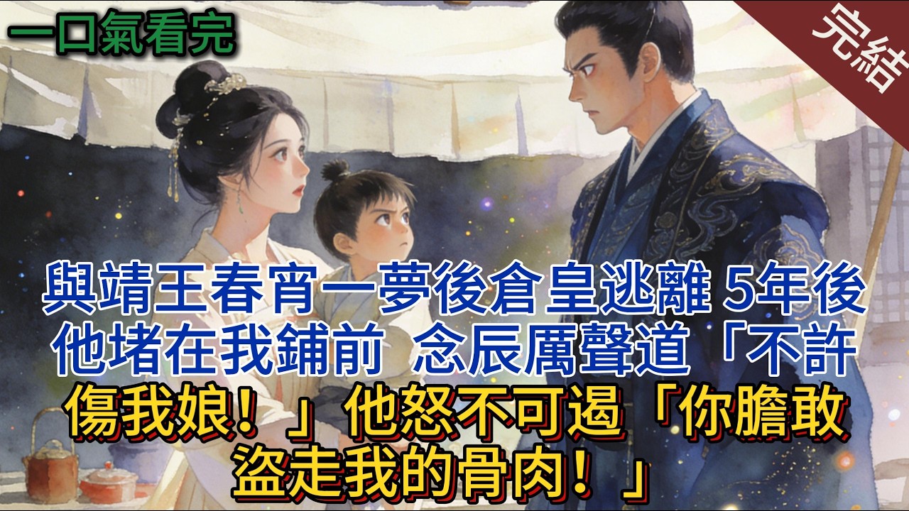 與靖王春宵一夢後倉皇逃離。 5年後，他堵在我鋪前。 念辰厲聲道「不許傷我娘！」望見念辰的小臉。 他如遭雷擊，隨即怒不可遏「你膽敢，盜走我的骨肉！」#小说 #小说推荐 #完結 #古言 #一口气看完