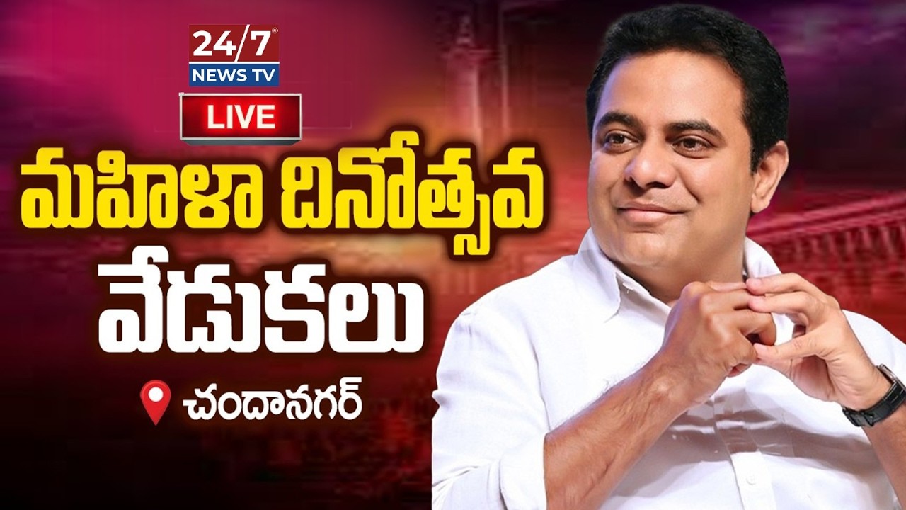 LIVE🔴: చందానగర్ లో కేటీఆర్..! | KTR Sensational Speech at Chanda Nagar Women's Day | Koluguri 24/7
