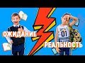 1 Сентября  ожидание vs реальность| back to school