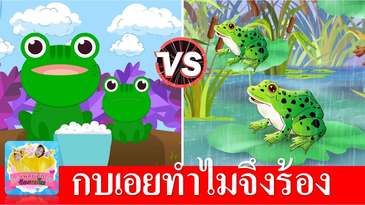 กบเอยทำไมจึงร้อง ที่กบมันร้องเพราะว่าท้องมันปวด | เพลงกบ 2 เวอร์ชั่น | การ์ตูนน่ารัก
