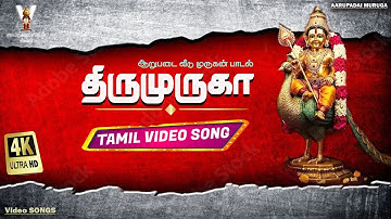 திரு முருகா | Tamil Devotional Songs | VijayaVideo Vision | Lord Muruga | Om Muruga |