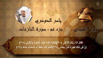 القرآن الكريم سورة النازعات كاملة لفضيلة الشيخ ياسر الدوسري
