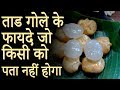       tadgola fal ke fayde  ice apple benefits lotusayurvedaindia