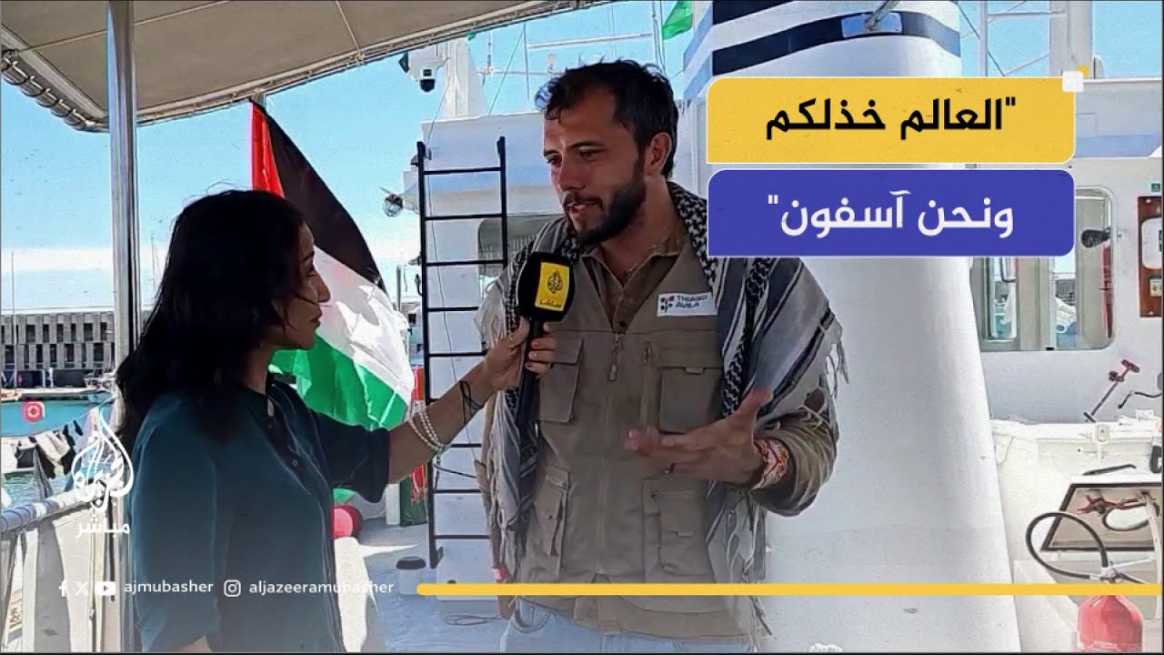 عضو اللجنة التوجيهية لأسطول الصمود العالمي تياغو افيلا للجزيرة مباشر: نأسف لأن العالم خذل غزة