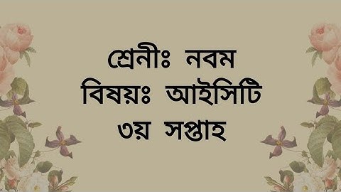 আইসিটি এসাইনমেন্ট নবম শ্রেণী (তৃতীয় সপ্তাহ) | ICT Assignment Class Nine 3rd Week