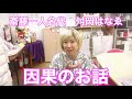 斎藤一人名代✨舛岡はなゑ❤️ はなちゃんねる❤️Vol 12✨因果のお話