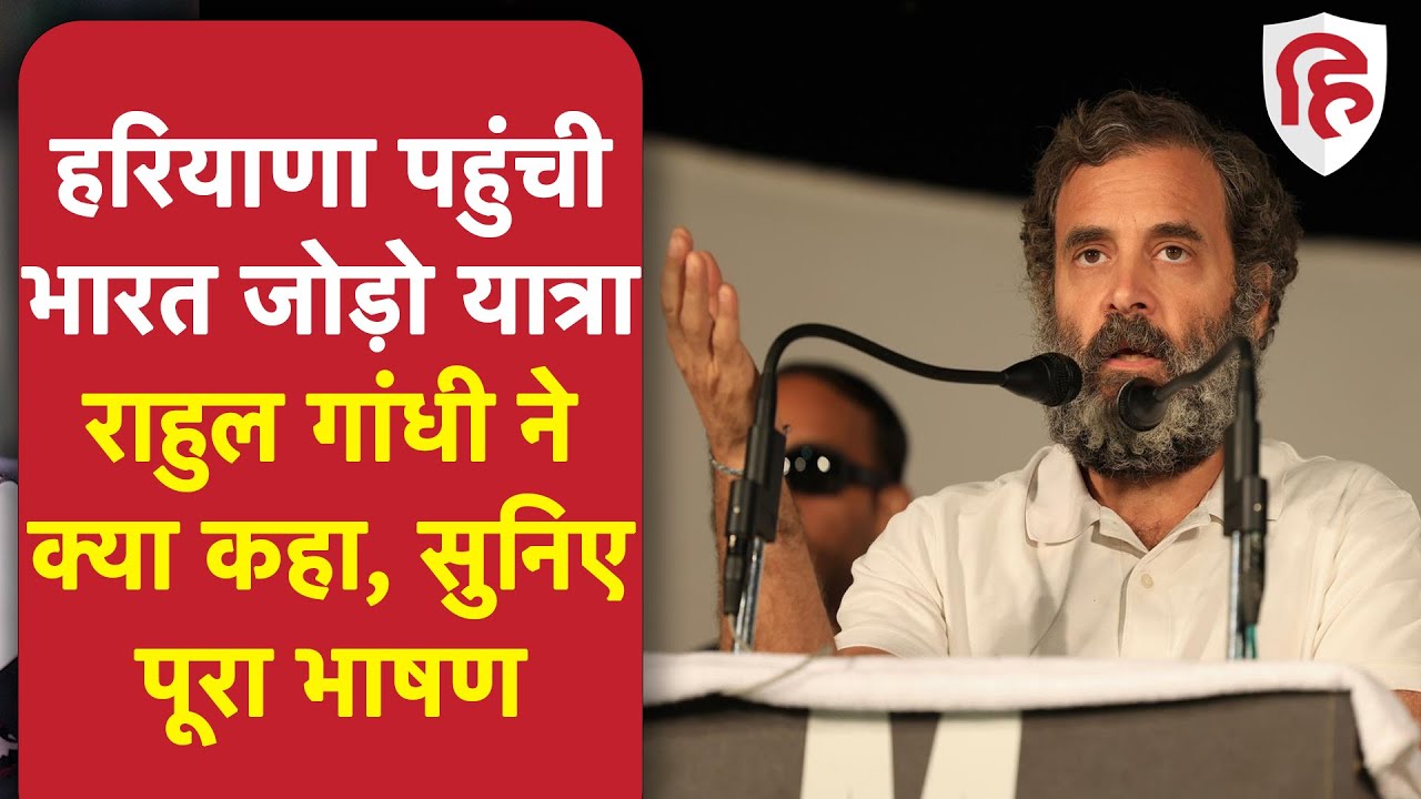 Bharat Jodo Yatra In Haryana | Rahul Gandhi Full Speech | हरियाणा में राहुल गांधी भाषण | Congress