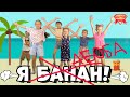 Дети переделали слова песни Я банан! Танцуй вместе с Super Party!