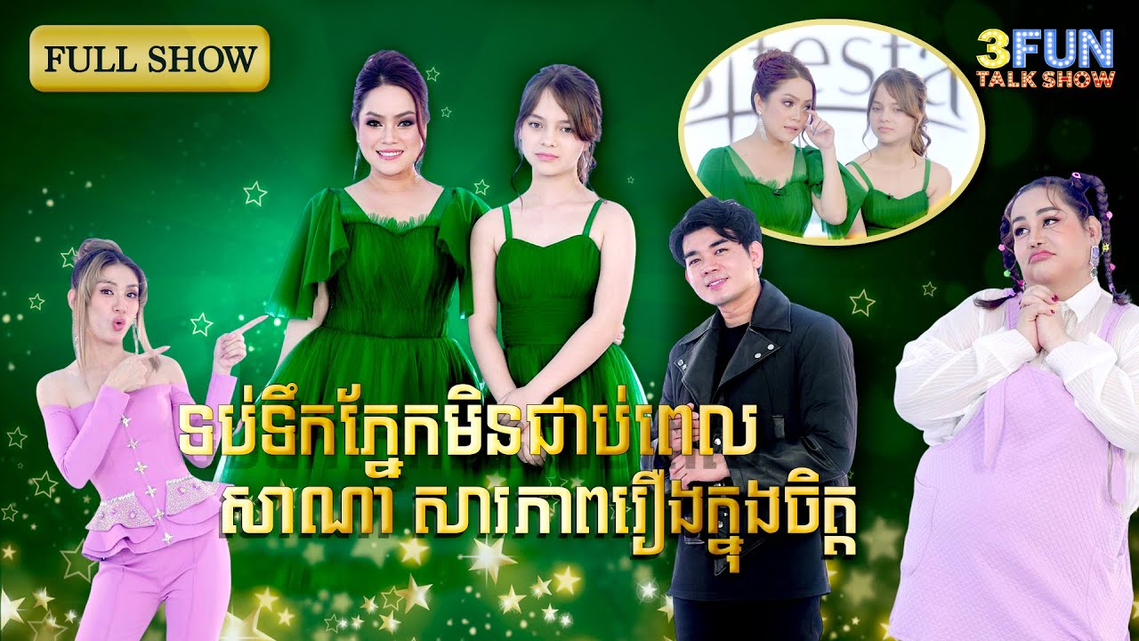 [FULLSHOW] Ep13 ទប់ទឹកភ្នែកមិនជាប់ពេល សាណា សារភាពរឿងក្នុងចិត្ត !