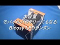 Bicosy LEDランタン【大容量モバイルバッテリーにもなる】