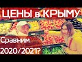 Повышение ЦЕН в Крыму! Сравнение 2020/2021. Цены на продукты: мясо, рыба, молоко.. Севастополь 2021