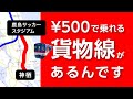 【幻の神栖駅】¥500で乗れる貨物線・鹿島臨港線に乗ってきた!