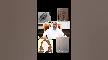 حكم الرسم دون جسد عثمان الخميس Subscribe Story رمضان السعودية مصر المغرب الجزائر مكة New 