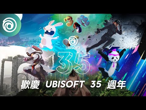 一起歡慶 Ubisoft 35 週年 | Ubisoft 35th Anniversary