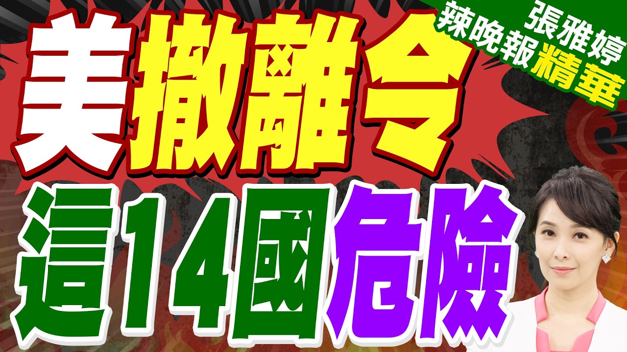 日韓撤離中東 空襲+齋戒月挑戰｜美撤離令 這14國危險｜蔡正元.介文汲.帥化民.謝寒冰深度剖析?【張雅婷辣晚報】精華版 @中天新聞CtiNews