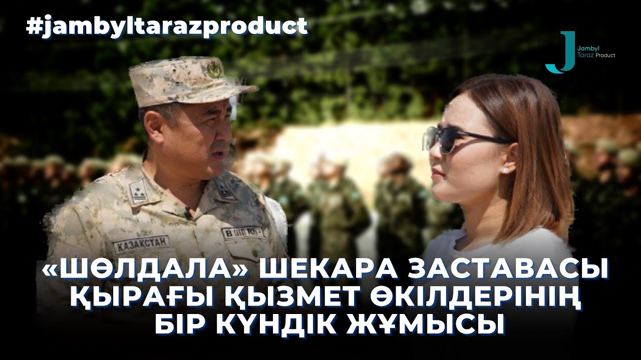 «Шөлдала» шекара заставасы |Қырағы қызмет өкілдерінің жұмысы