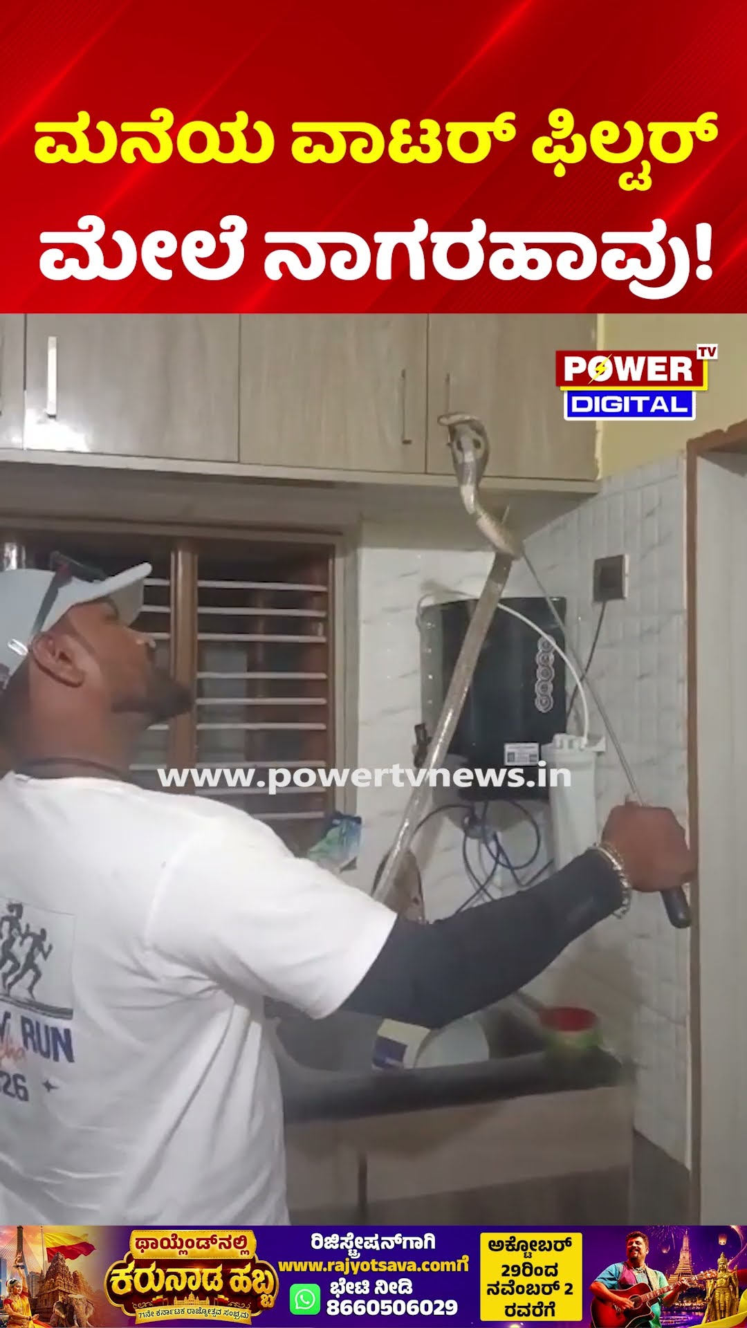 Snake Found on Water Filter in Nelamangala House | ಮನೆಯೊಳಗೆ ನುಗ್ಗಿದ ನಾಗರಹಾವು: ಭಯಭೀತರಾದ ಕುಟುಂಬ