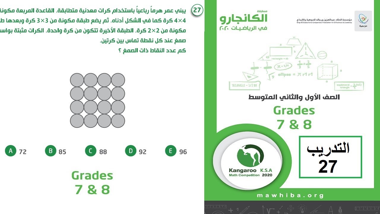 كانجارو 2020 تدريب 27 صف 7-8