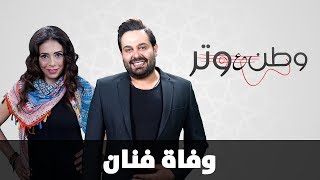وفاة فنان
