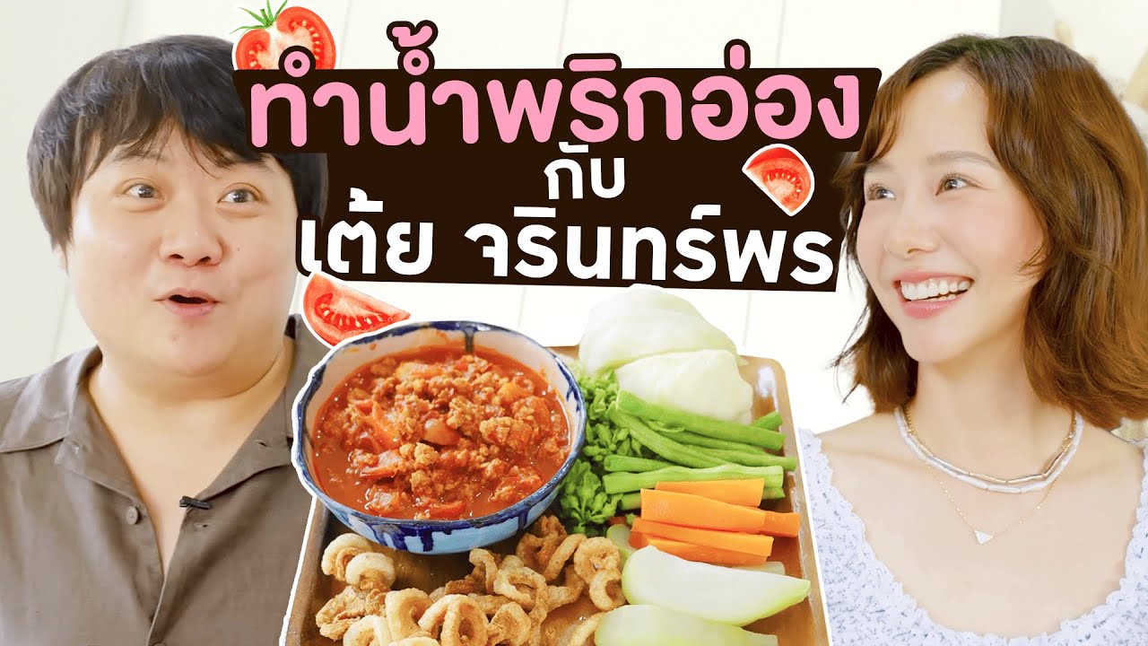 ทำน้ำพริกอ่องกับ เต้ย จรินทร์พร🌶️🍅🥦 - Happy Meal EP.3