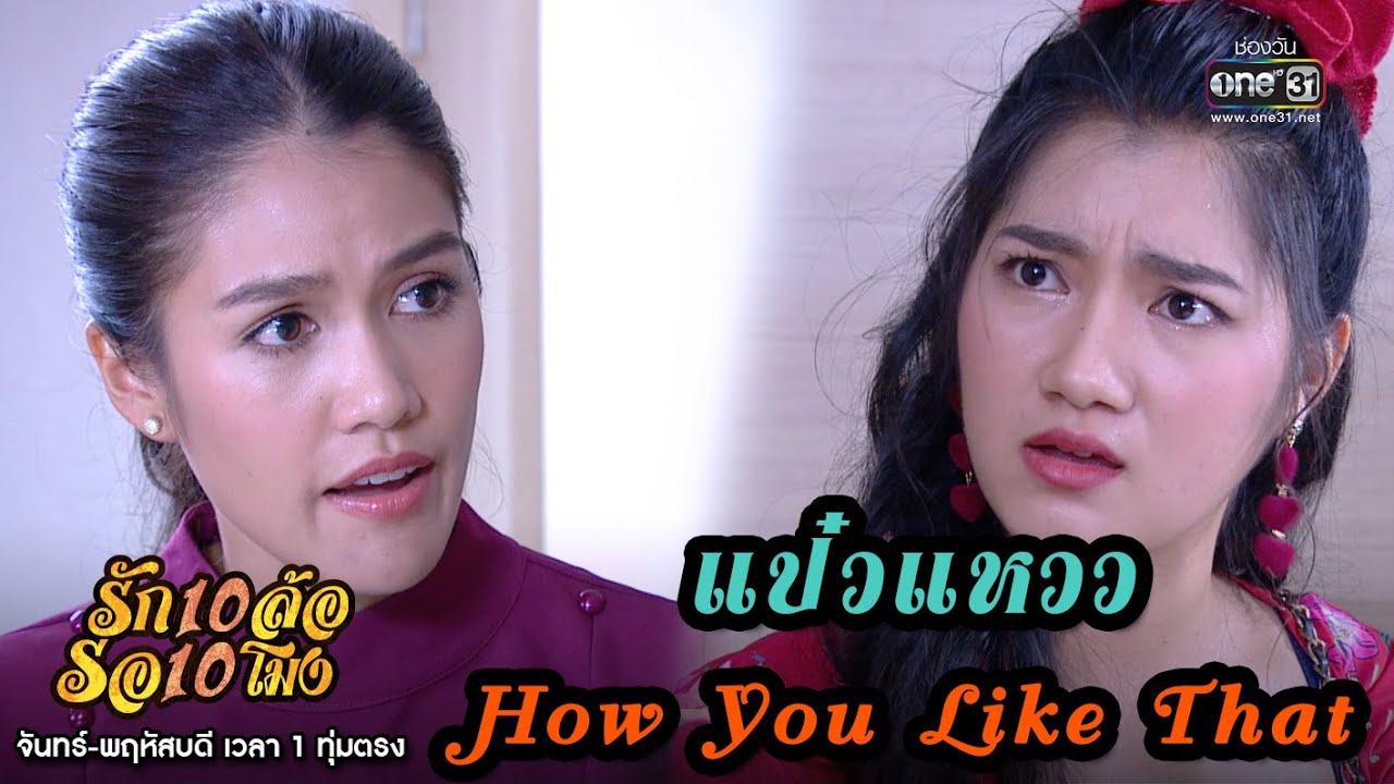 Paew Waew How You Like That | Тизер: Love 10 Wheels, Wait 10 O'clock EP.19 | 29 июня 2020 г. | one31