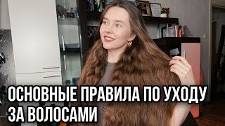 Длинные волосы | Основные правила ухода за волосами