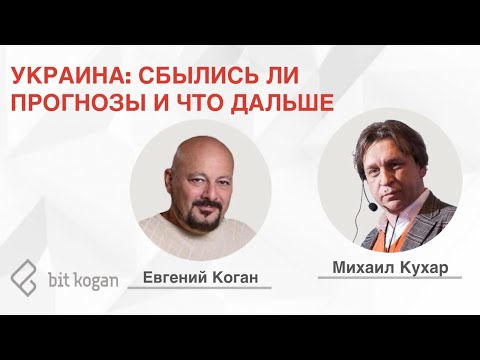 Украина: сбылись ли прогнозы и что дальше