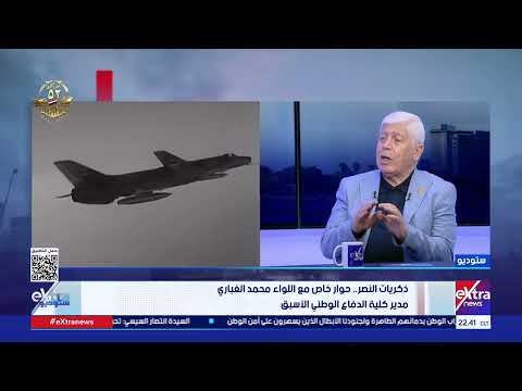 اللواء د محمد الغباري ما حدث في أكتوبر لم يكن عبور بل اقتحام إذ اشتبكت القوات المصرية فور وصولها