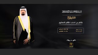 بروموا حفل زواج ظافر بن احمد ظافر الصقور  