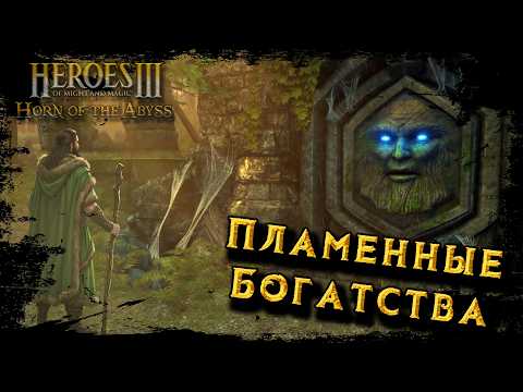 [2] Heroes 3 - HOTA 1.8.0 ► Карта "Пламенные Богатства"